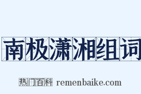 南极潇湘组词是什么意思的图片